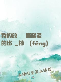 我的放蕩絲襪美腿老師的出處