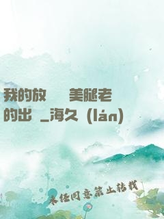 我的放蕩絲襪美腿老師的出處