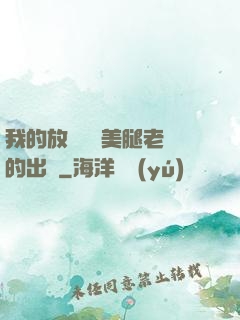 我的放蕩絲襪美腿老師的出處