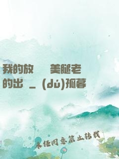 我的放蕩絲襪美腿老師的出處