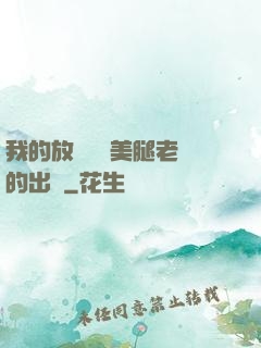 我的放蕩絲襪美腿老師的出處