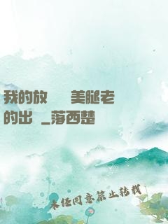 我的放蕩絲襪美腿老師的出處