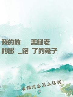 我的放蕩絲襪美腿老師的出處