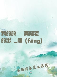 我的放蕩絲襪美腿老師的出處