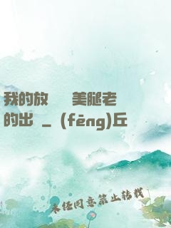 我的放蕩絲襪美腿老師的出處