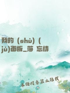 我的數(shù)據(jù)面板