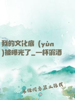 我的文化底蘊(yùn)被曝光了