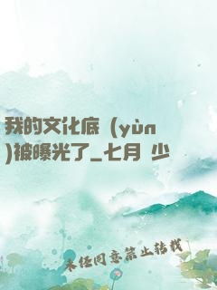 我的文化底蘊(yùn)被曝光了