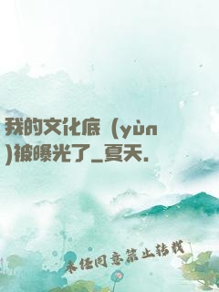 我的文化底蘊(yùn)被曝光了