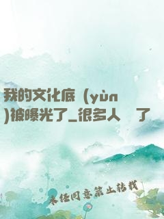 我的文化底蘊(yùn)被曝光了