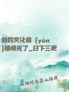 我的文化底蘊(yùn)被曝光了