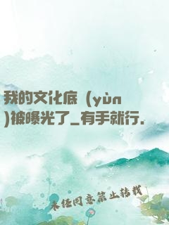 我的文化底蘊(yùn)被曝光了