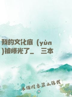 我的文化底蘊(yùn)被曝光了