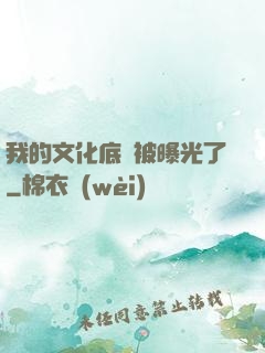 我的文化底蘊被曝光了