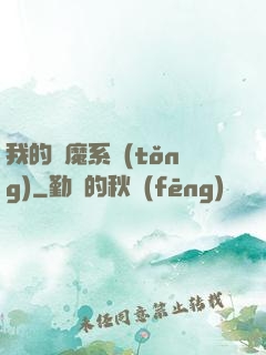 我的斬魔系統(tǒng)