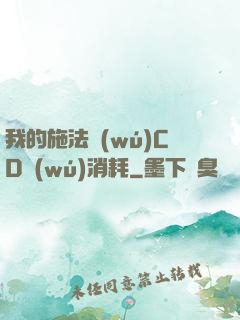 我的施法無(wú)CD無(wú)消耗