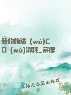 我的施法無(wú)CD無(wú)消耗