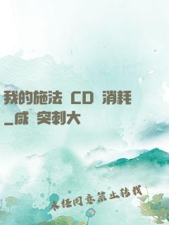 我的施法無CD無消耗
