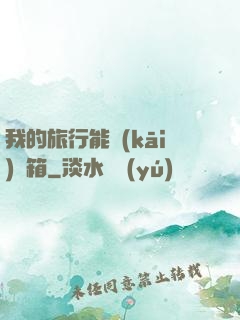 我的旅行能開(kāi)寶箱