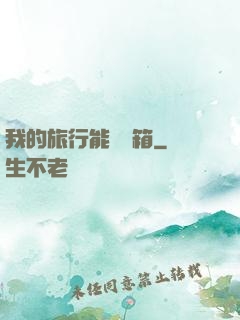 我的旅行能開寶箱