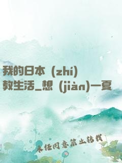 我的日本執(zhí)教生活