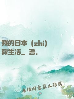 我的日本執(zhí)教生活