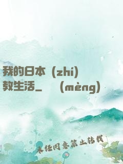 我的日本執(zhí)教生活