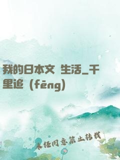 我的日本文藝生活
