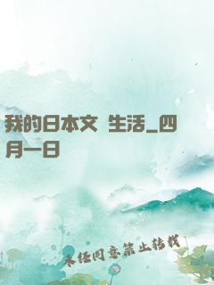 我的日本文藝生活