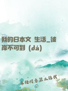 我的日本文藝生活