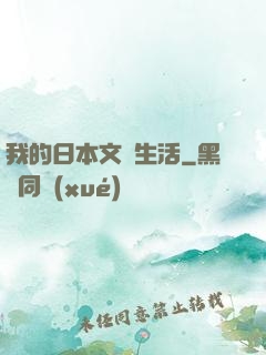 我的日本文藝生活