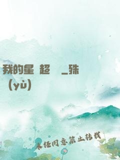 我的星獸超級兇