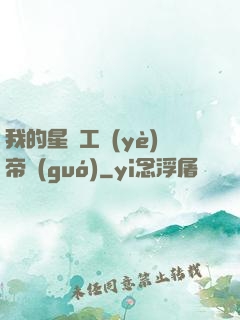 我的星際工業(yè)帝國(guó)