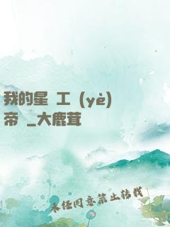 我的星際工業(yè)帝國