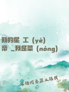 我的星際工業(yè)帝國