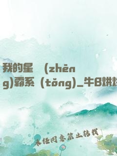 我的星際爭(zhēng)霸系統(tǒng)