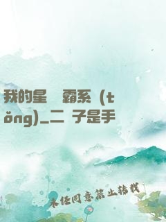 我的星際爭霸系統(tǒng)