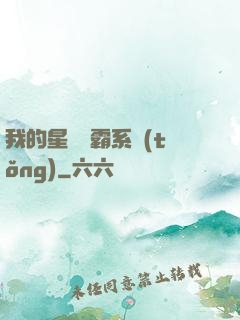 我的星際爭霸系統(tǒng)