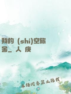 我的時(shí)空旅舍