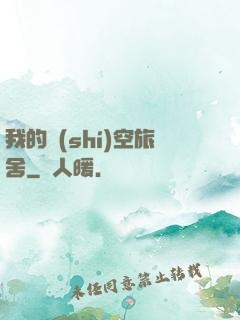 我的時(shí)空旅舍