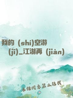 我的時(shí)空游戲機(jī)