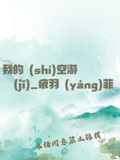 我的時(shí)空游戲機(jī)