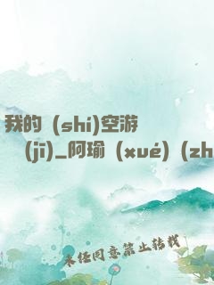 我的時(shí)空游戲機(jī)