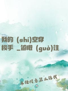 我的時(shí)空穿梭手鐲