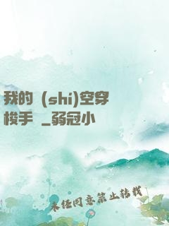 我的時(shí)空穿梭手鐲