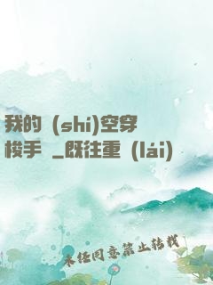 我的時(shí)空穿梭手鐲