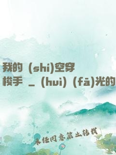 我的時(shí)空穿梭手鐲