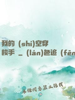 我的時(shí)空穿梭手鐲