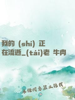 我的時(shí)間正在流逝
