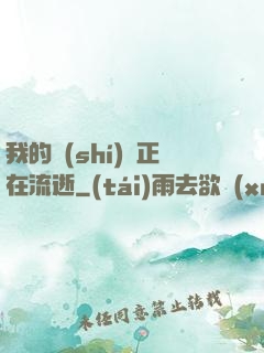 我的時(shí)間正在流逝